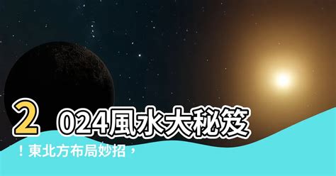 東北五行|【東北方 風水】2024風水大秘笈！東北方佈局妙招，。